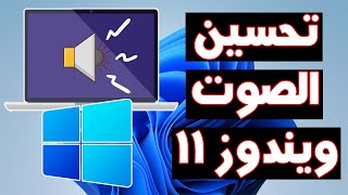 تحسين الصوت في ويندوز 11 حل مشكلة الصوت Windows