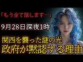9月28日深夜1時、関西を襲った光について、政府が沈黙を続ける理由