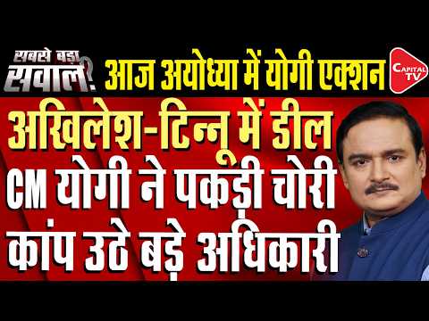 Ram Mandir Donation Theft: CM Yogi Will Visit Ayodhya Today | Setback For Opposition | Dr.Manish Kr