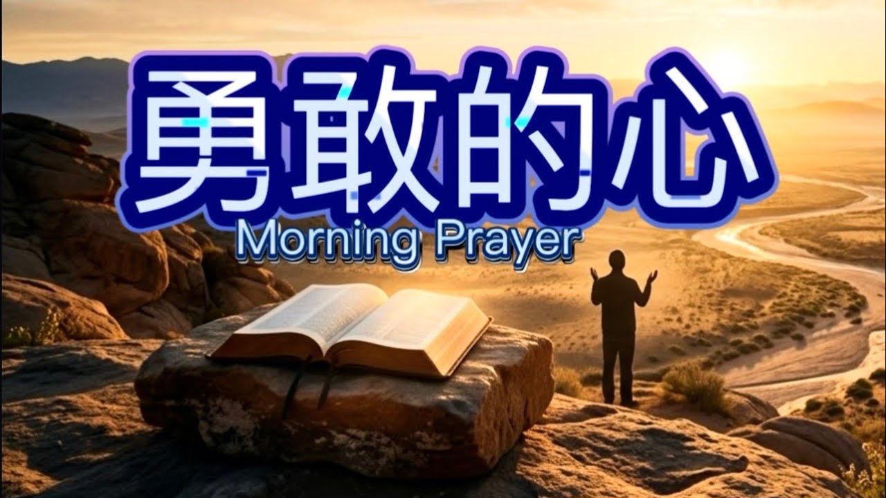 天父明白我们的软弱，祂说：你要刚强壮胆，不要惧怕！/ 清晨祝福祷告/ A Blessed Morning Prayer - YouTube