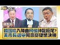 韓國瑜入陣曲柯文哲侯友宜神龍擺尾？美市長選舉同票擲硬幣決勝 新聞大白話@tvbstalk 20231122