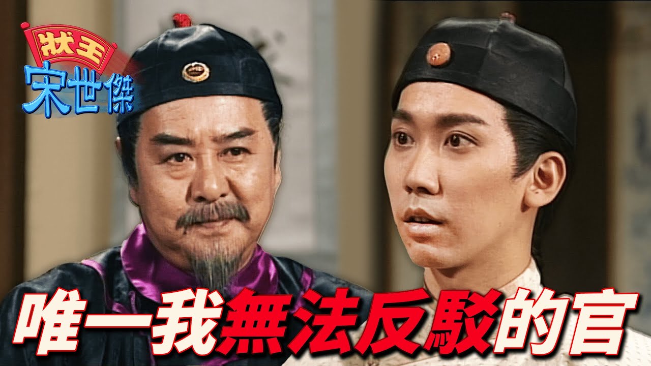 赴京請命翻冤案！盡了力就無愧於心...公正嚴明官親自批奏！｜狀王宋世傑｜ 張達明｜郭藹明｜樊少皇｜翁虹｜ 胡楓｜陳少霞｜郭耀明｜港劇精華