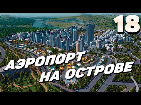 Видео: City skylines - Аэропорт на острове #18