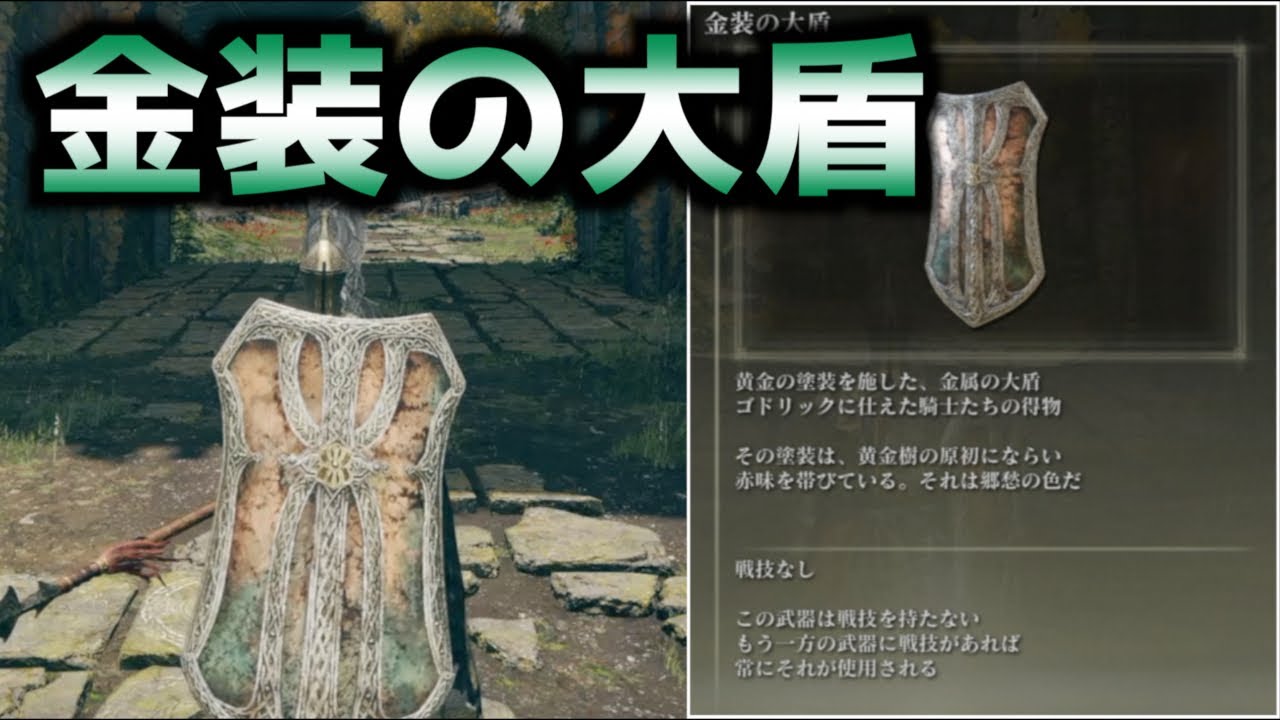 【エルデンリング】金装の大盾の入手方法！ : ゲーム連報チャンネル
