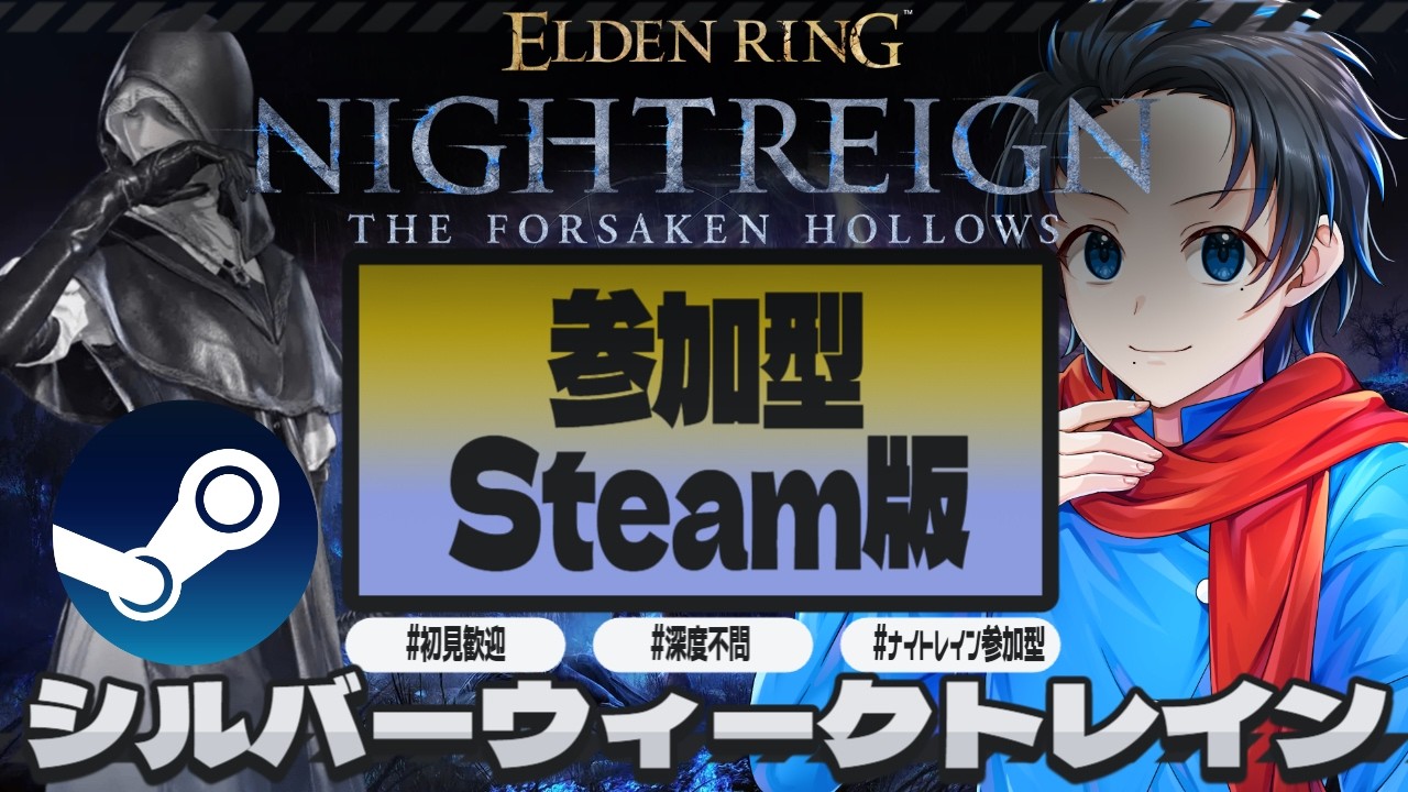#48【ELDENRINGNIGHTREIGN/エルデンリングナイトレイン STEAM版】葬儀屋編深度3!シルバーウィーク最終日!深度4目指す【初見歓迎・参加型】