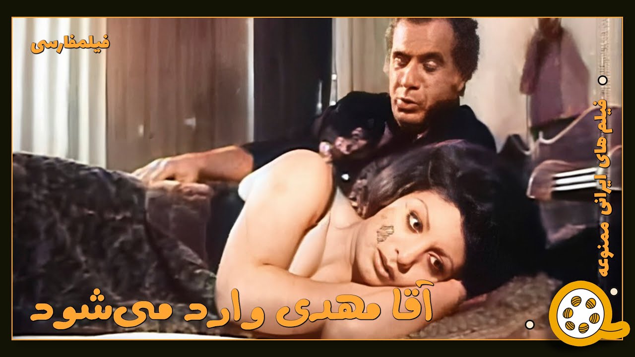 👍 فیلم فارسی بدون سانسور آقا مهدی وارد می‌شود | فیلم  قدیمی