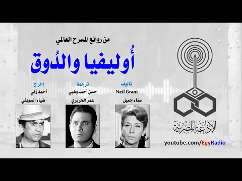 من المسرح العالمي أوليفيا والدوق نيل جرانت