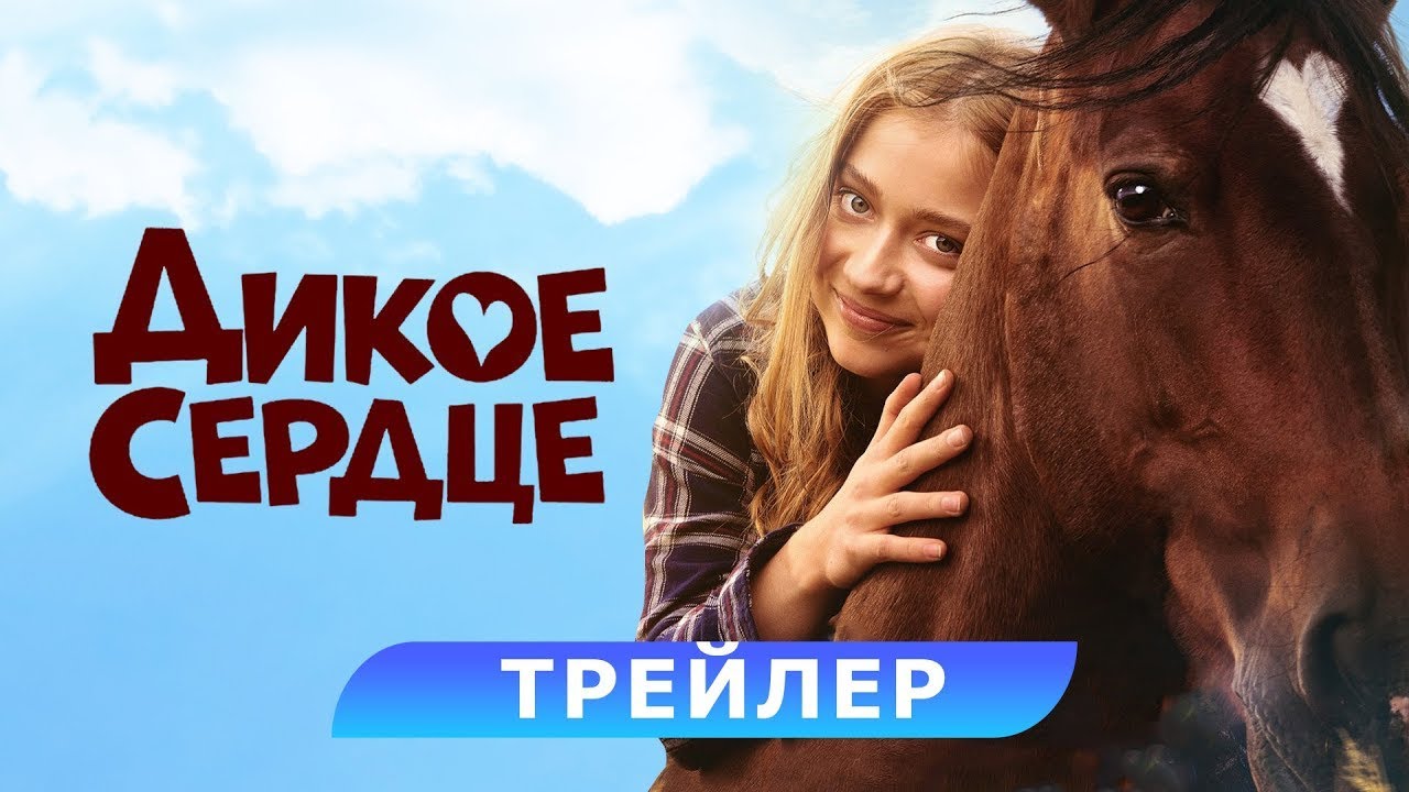 Кадр из трейлера «Дикое сердце»