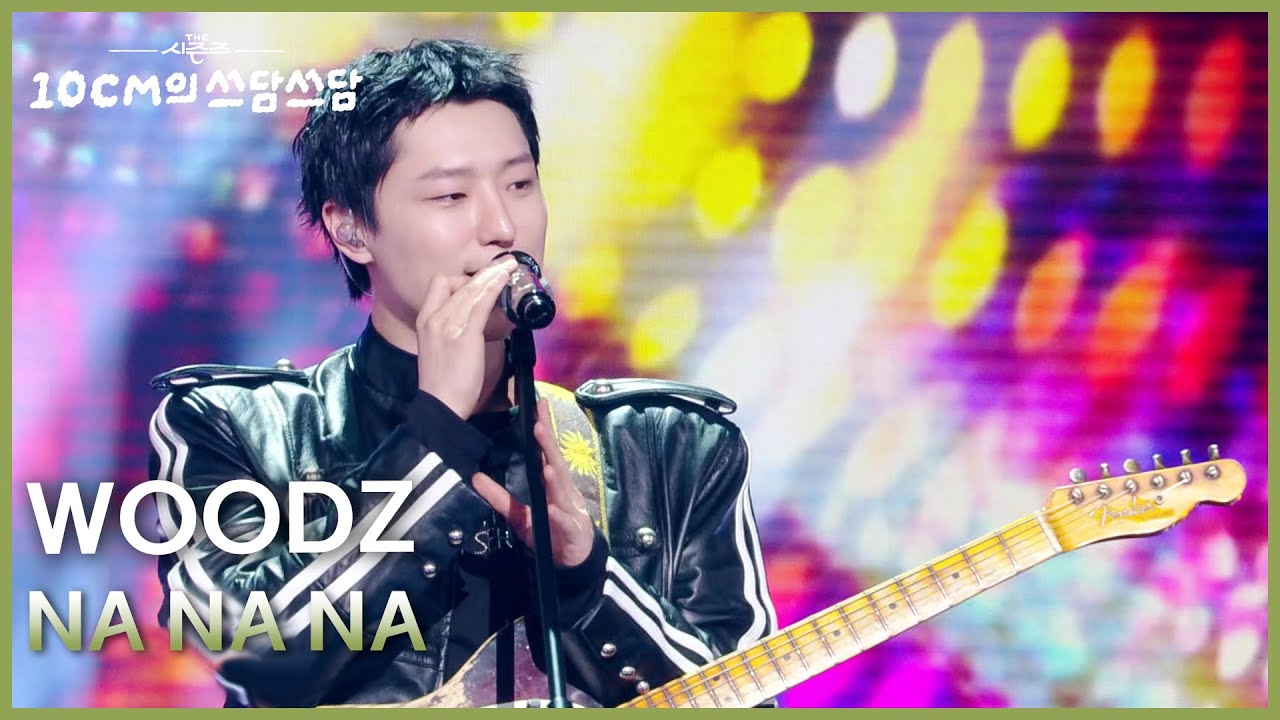 WOODZ - NA NA NA [더 시즌즈-10CM의 쓰담쓰담] | KBS 260306 방송