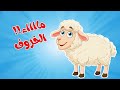 أغنية أنا الخروف وآنا ألديك وتوت توت ومجموعة من ضفدوع للأطفال