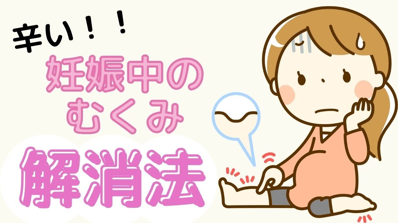 妊娠中のむくみ解消法 Youtube