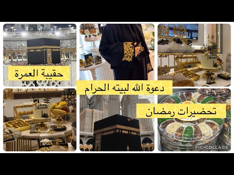 توحشتكم ورجعت ليكم بدعاوي الخير ديتكم معايا لرحلة العمر وجبتلكم بعض التحضيرات