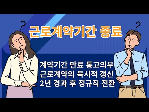 근로계약기간 종료와 해고 근로계약의 묵시적 갱신 정규직 전환 