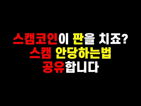 코인스캠이 판을 치죠 스캠코인 피하는 방법 공유합니다 비트코인전망 이더리움전망 코인갤러리 비트코인가격 NFT코인 비트코인채굴 사기코인 스캠코인 오징어게임코인 다단계코인 