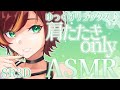 【ASMR/Binaural/SR3D】頑張っている君がゆっくり眠れるように、肩たたき＆オノマトペ♪【Vtuber/きの】