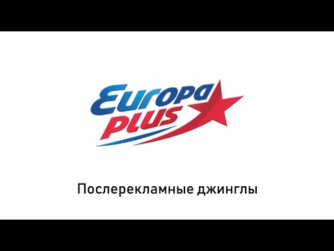 Послерекламные джинглы Европа Плюс (регионы + Москва)