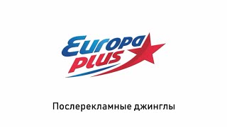 Послерекламные джинглы Европа Плюс (регионы + Москва)