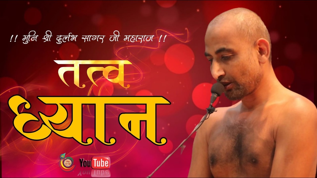 09/03 /2026  तत्व ध्यान  मुनि श्री 108 दुर्लभ सागर जी महाराज [morning]