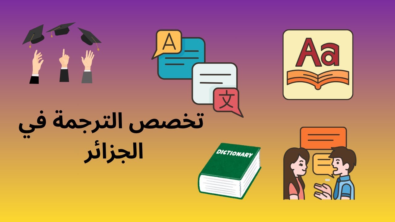 شرح بالتفصيل تخصص الترجمة في الجزائر