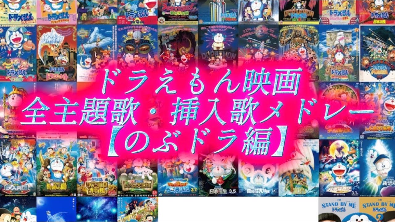 ドラえもん 映画 主題 歌 一覧