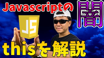 JavaScript の”闇” this について解説します。