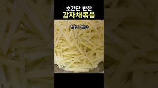 여름반찬으로 좋은 감자채볶음 #shorts