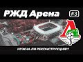 Первый современный стадион в России | РЖД Арена (стадион ЛОКОМОТИВ)