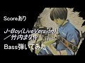 【譜面あり】J-Boy(Live)/竹内まりや Bass弾いてみた【Bass Cover】