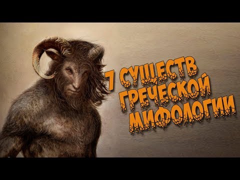 Древнегреческая мифология. 7 Существ из греческой мифологии