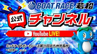 ボートレース若松公式チャンネルの配信のサムネイル画像