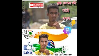 How to edit photo of 15 August !! 15 August ki photo edit kese Kare // PicArt se edit kese Kare screenshot 4