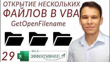 Multiselect GetOpenFilename - Несколько рабочих книг за раз! - (Серия VBA 29)