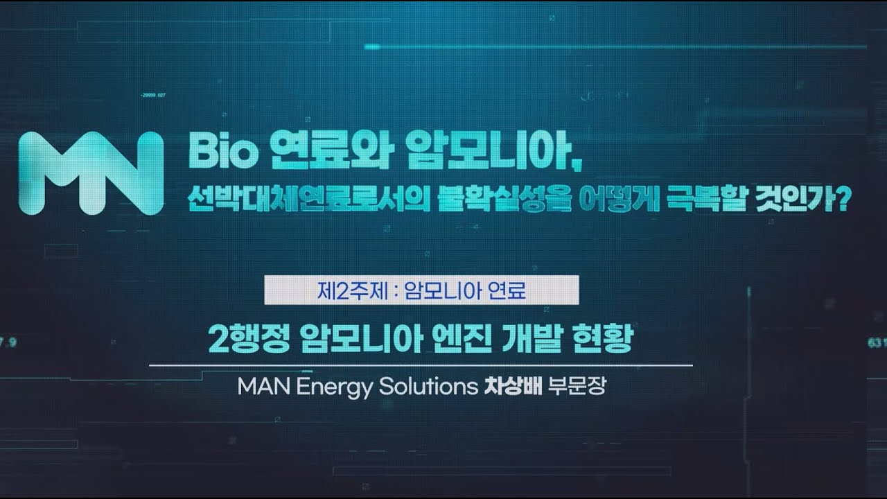[2023 MacNet 전략 세미나Ⅱ] 6주제 : 2행정 암모니아 엔진 개발 현황ㅣMAN Energy Solutions 차상배 ...