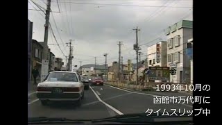 平成初期の函館市電を撤去した半年後の国道5号線にタイムスリップ　1993年(平成5年)10月