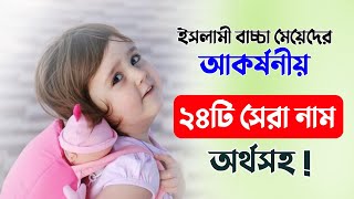 আকর্ষনীয় ২৪টি মেয়ে শিশুর নাম - Islamic Baby Girl's Name 2023 - মেয়ে শিশুর নাম অর্থসহ ২০২৩ by MuBassir 737 views 6 months ago 2 minutes, 32 seconds