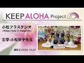 【KEEP ALOHA Project】主宰:小松栄子先生/小松フラスタジオ ~Hālau Hula O Awapuhi~