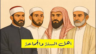 أهل السُنّة والجماعة. من هم؟