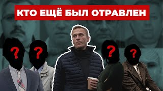 Кого еще отравила ФСБ, кроме Навального