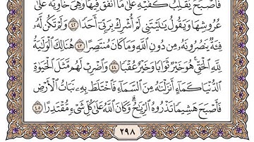 سورة الكهف مكتوبة، القارئ سعود الشريم برواية حفص عن عاصم