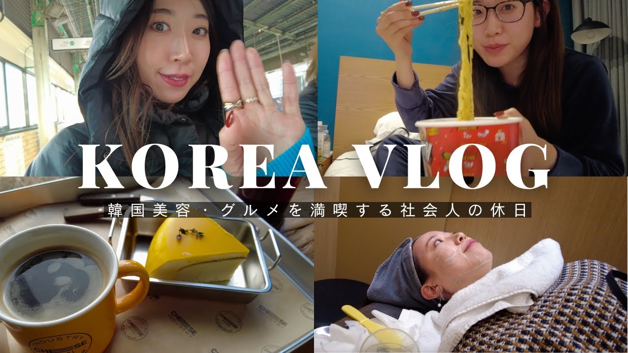 【韓国vlog】2泊3日初めての韓国旅行✈️全力で満喫する社会人の休日｜韓国美容｜グルメ｜買い物｜カフェ