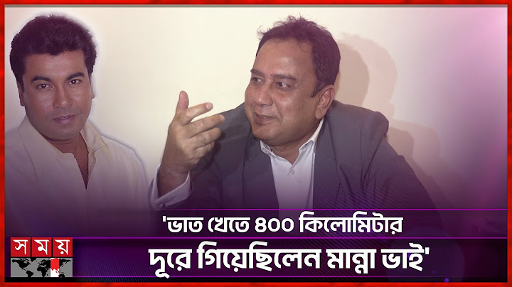 বাংলাদেশের ‘জেমস বন্ড’ ছিলেন মান্না ভাই: জাহিদ হাসান | Zahid Hasan | Somoy Entertainment