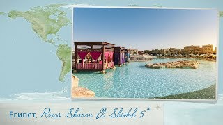 видео Rixos Sharm El Sheikh 5*