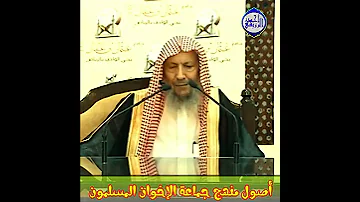 الشيخ صالح اللحيدان أصول منهج جماعة الإخوان المسلمون 
