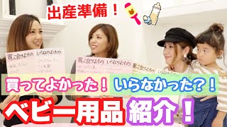 【ベビーグッズ】出産準備！買ってよかったもの＆いらなかったもの！ママ必見！先輩ママのおすすめ育児グッズ☆-BEST & WORST Newborn Baby Products- 100均 購入品 便利