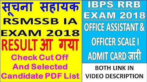 RSMSSB IA (सूचना सहायक) Result 2018 || IBPS RRB ASSISTANT/SCALE I Admit Card || Direct Link