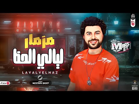 مزمار ليالي الحظ 2022 مصطفي باسط طلعات حظ ميكس شعبي كل يوم 2022