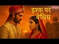 إيشق پر بنديش أغنية هندية بوليوودية عن حب ممنوع इश क पर ब द श Official Music Video إيشق پر بنديش أغنية هندية بوليوودية عن حب ممنوع इश क पर ब द श Official Music Video