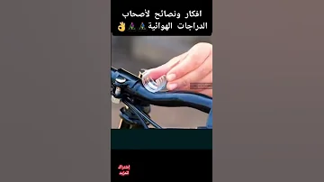 افكار ونصائح لأصحاب الدراجات الهوائية Shorts 
