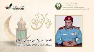 العميد خبير علي حسن المطوع/ مساعد المدير العام للإطفاء والإنقاذ