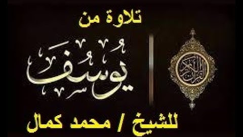 تلاوة من سورة يوسف للشيخ محمد كمال